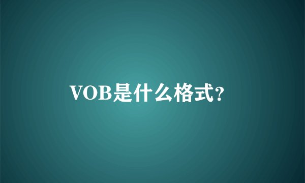 VOB是什么格式？