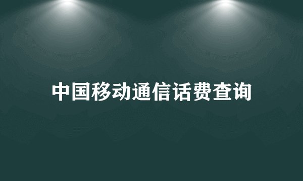 中国移动通信话费查询