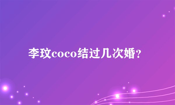 李玟coco结过几次婚？