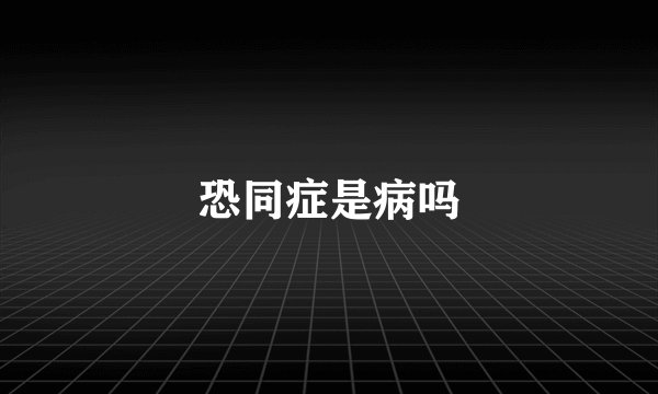 恐同症是病吗