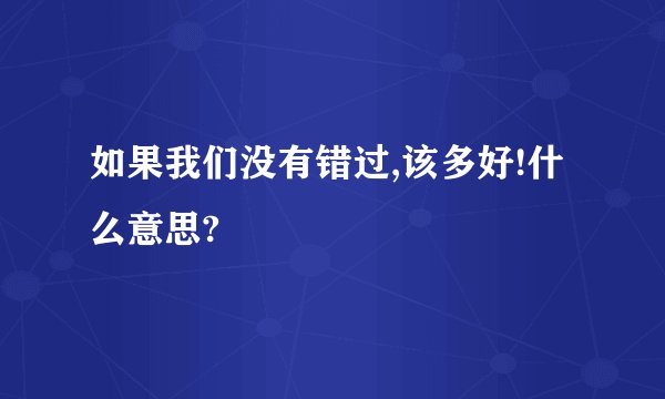 如果我们没有错过,该多好!什么意思?
