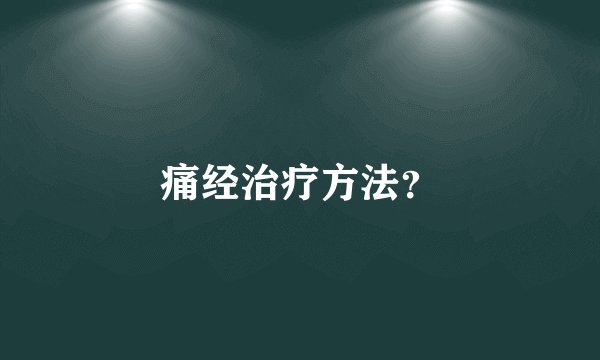 痛经治疗方法？