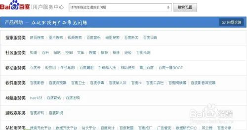 如何查看百度的所有网络产品列表及网络服务分类