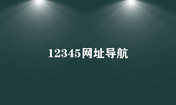 12345网址导航