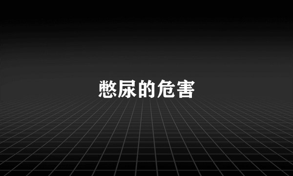憋尿的危害