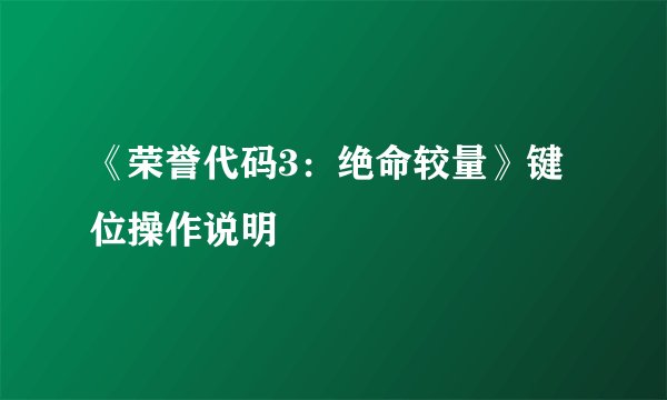 《荣誉代码3：绝命较量》键位操作说明