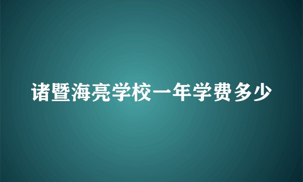 诸暨海亮学校一年学费多少
