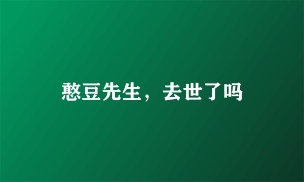 憨豆先生，去世了吗