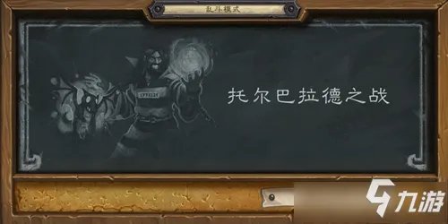 《炉石传说》托尔巴拉德之战乱斗攻略 托尔巴拉德之战乱斗玩法详解