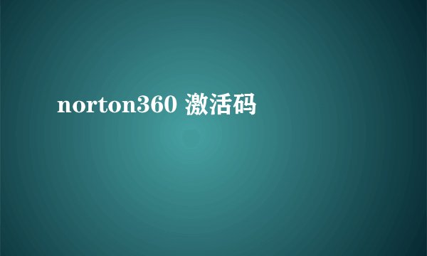 norton360 激活码
