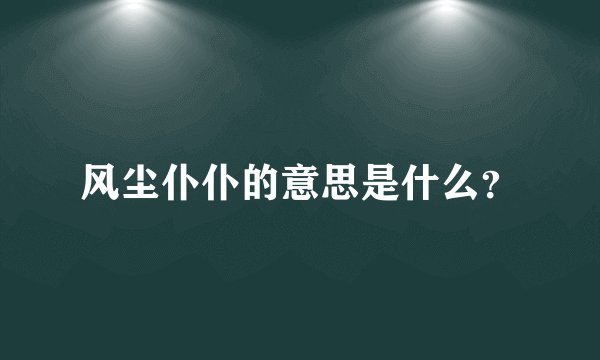 风尘仆仆的意思是什么？