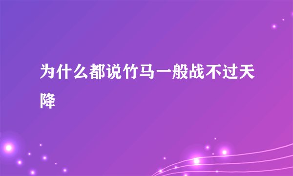 为什么都说竹马一般战不过天降