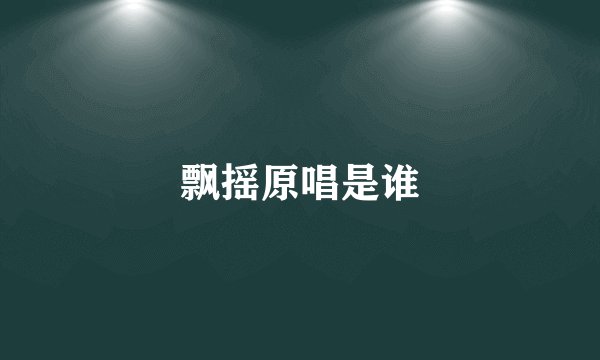飘摇原唱是谁