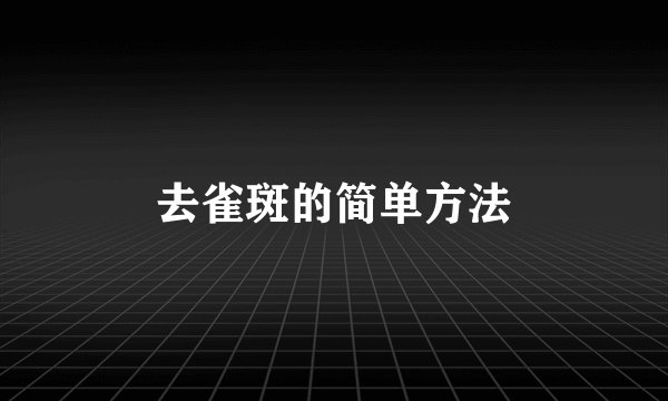 去雀斑的简单方法