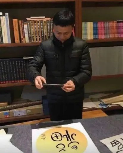 马云写的福字图片大全