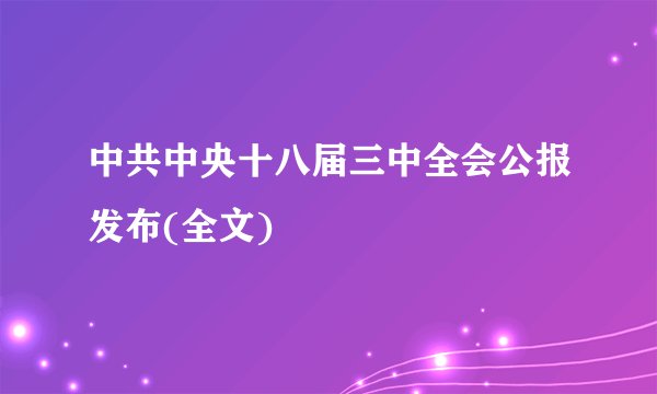 中共中央十八届三中全会公报发布(全文)