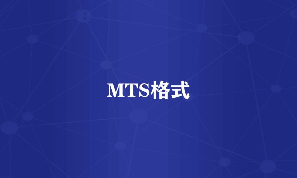 MTS格式