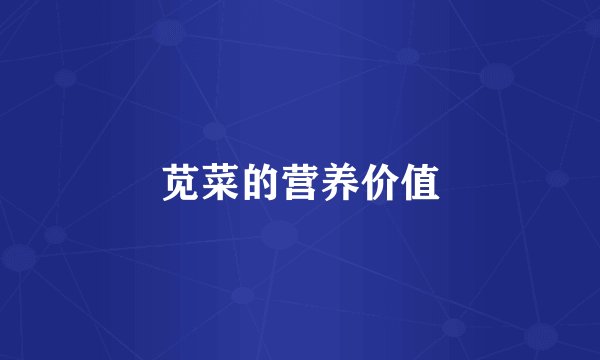 苋菜的营养价值