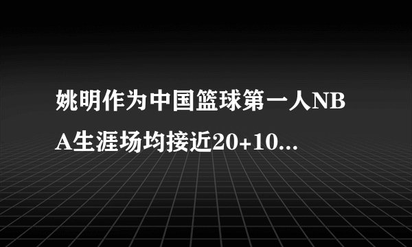 姚明作为中国篮球第一人NBA生涯场均接近20+10的数据，为什么还会有人黑姚明？