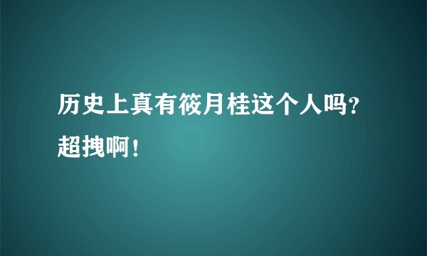 历史上真有筱月桂这个人吗？超拽啊！
