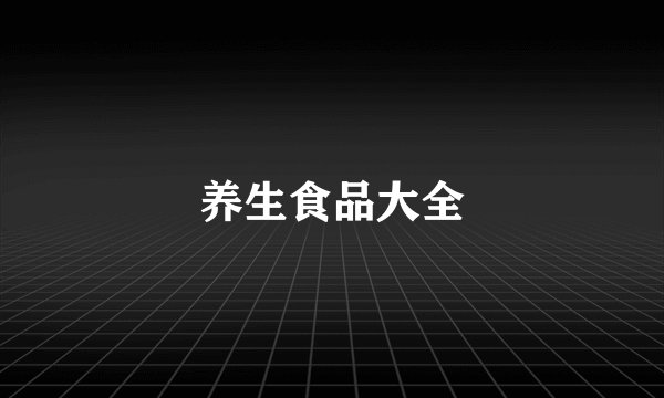 养生食品大全