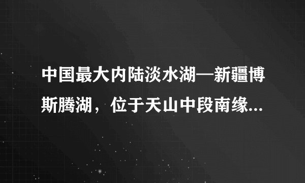 中国最大内陆淡水湖—新疆博斯腾湖，位于天山中段南缘及塔克拉玛干沙漠北缘，每年某个季节湖泊的水面昼化夜冻，在风和湖水的作用下出现了“推冰”自然奇观（图1），其中以湖区西岸大河口景区和南岸白鹭洲景区最为壮观。读博斯腾湖区域图（图2），回答6～7小题。地处塔克拉玛干沙漠北缘的博斯腾湖能成为淡水湖的主要原因是（　　）A.冰雪融水补给量大B.纬度高，蒸发量小C.多地形雨，降水量大D.属于外流区域