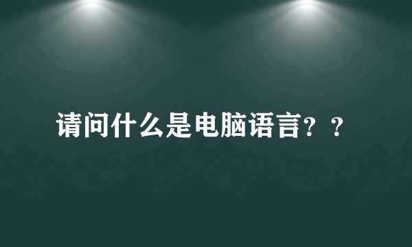 请问什么是电脑语言？？