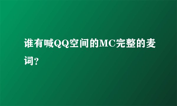 谁有喊QQ空间的MC完整的麦词？