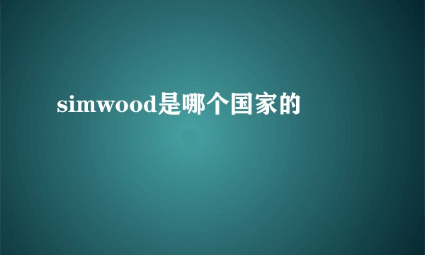 simwood是哪个国家的