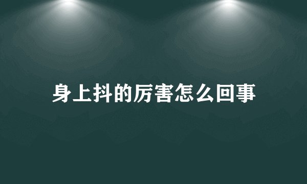 身上抖的厉害怎么回事