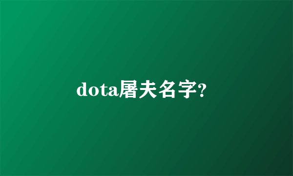 dota屠夫名字？