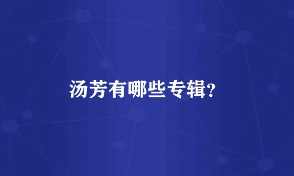 汤芳有哪些专辑？