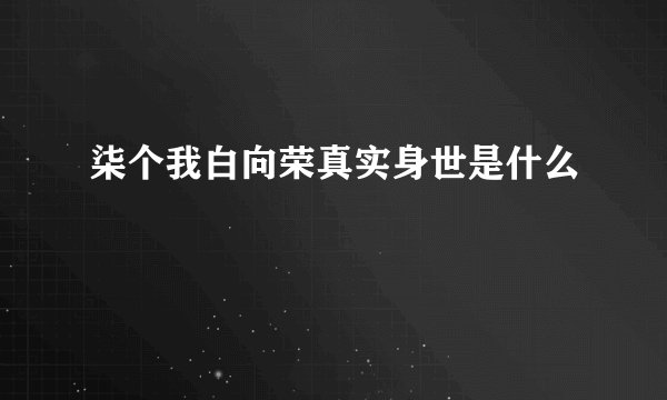柒个我白向荣真实身世是什么