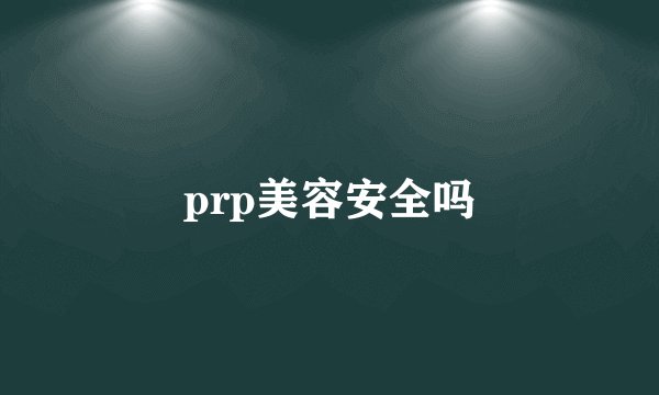 prp美容安全吗