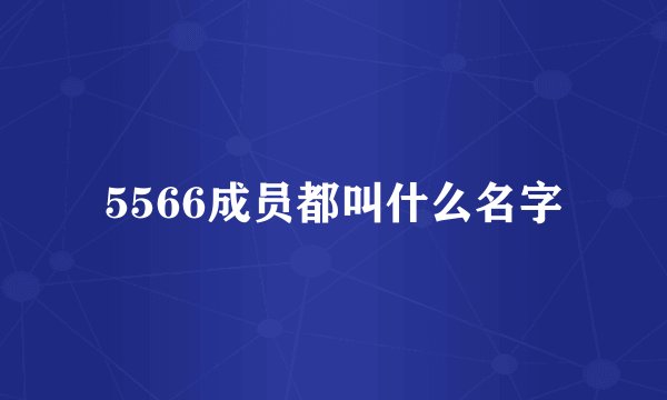5566成员都叫什么名字