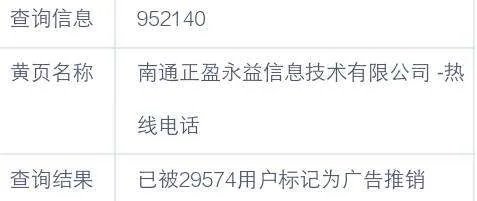 952140是是什么电话号