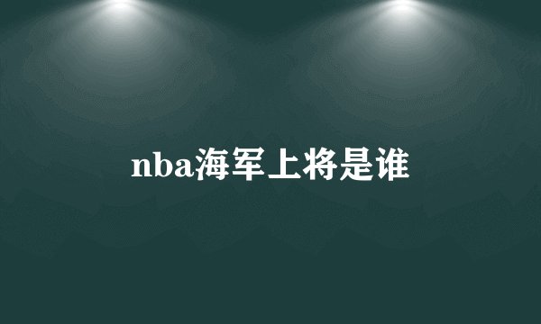 nba海军上将是谁