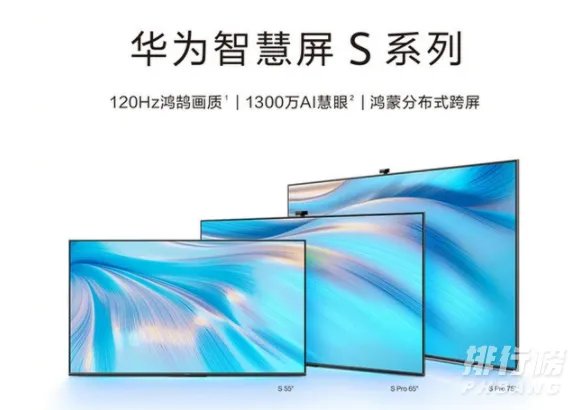 华为智慧屏s75pro和s75区别_华为智慧屏s75pro和s75哪个好
