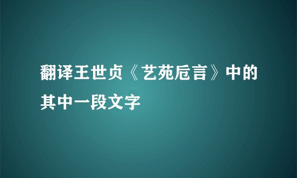 翻译王世贞《艺苑卮言》中的其中一段文字