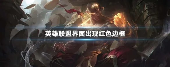 英雄联盟界面出现红色边框