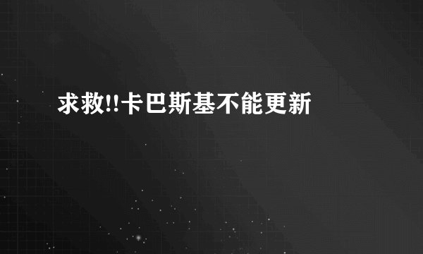 求救!!卡巴斯基不能更新問題