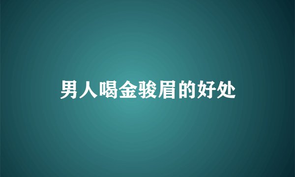 男人喝金骏眉的好处