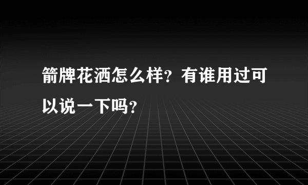 箭牌花洒怎么样？有谁用过可以说一下吗？