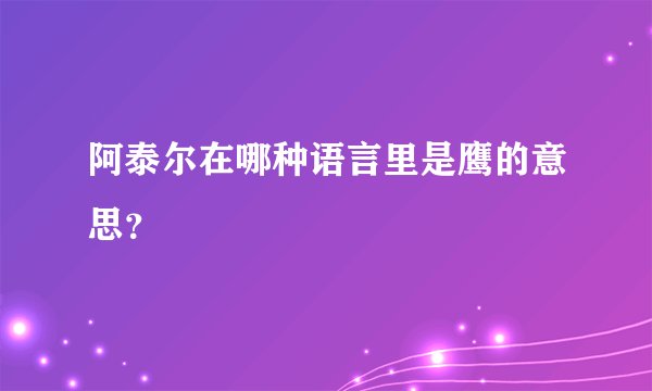 阿泰尔在哪种语言里是鹰的意思？
