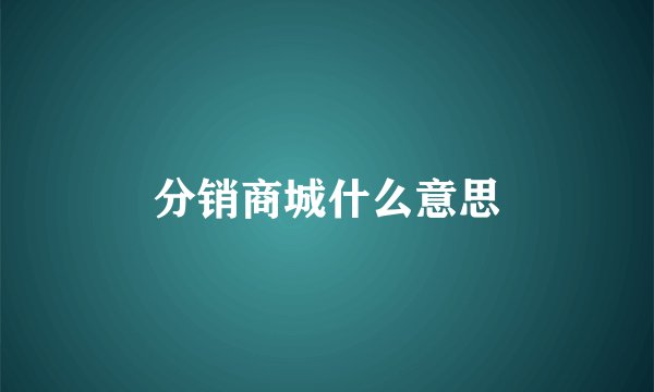 分销商城什么意思