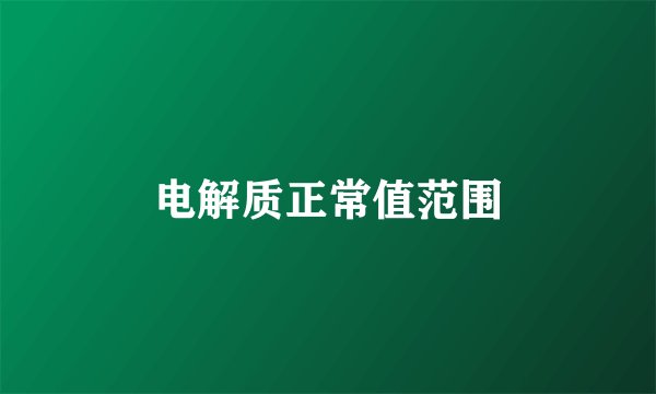 电解质正常值范围