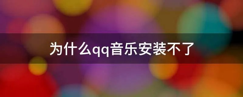 为什么qq音乐安装不了