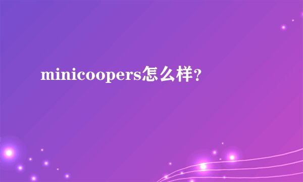 minicoopers怎么样？
