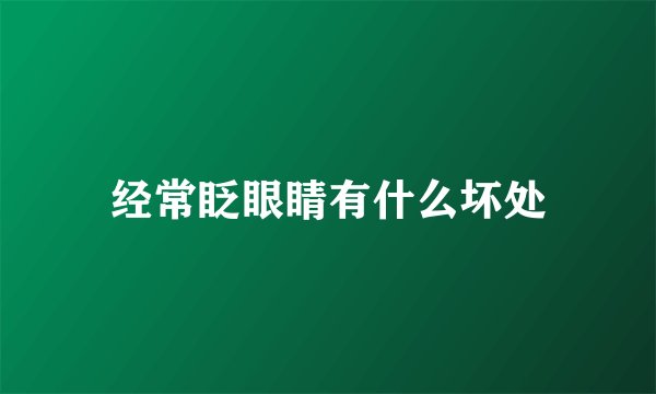 经常眨眼睛有什么坏处