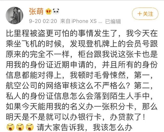 张萌身份信息被盗用办会员卡为何比盗里程更可怕?